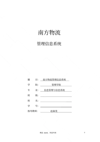 南方物流运输管理信息系统设计
