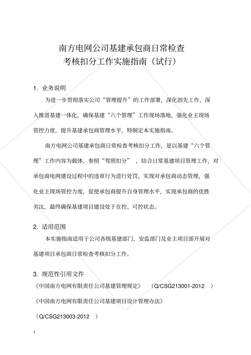 南方电网公司基建承包商日常检查考核扣分工作实施指引_第3页