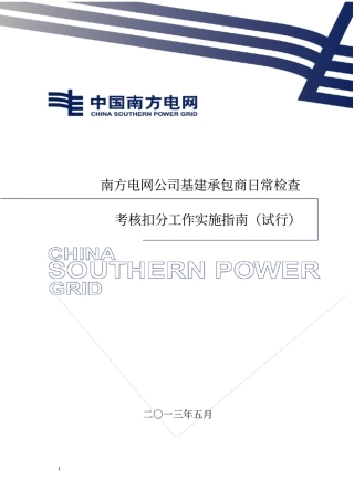 南方电网公司基建承包商日常检查考核扣分工作实施指引