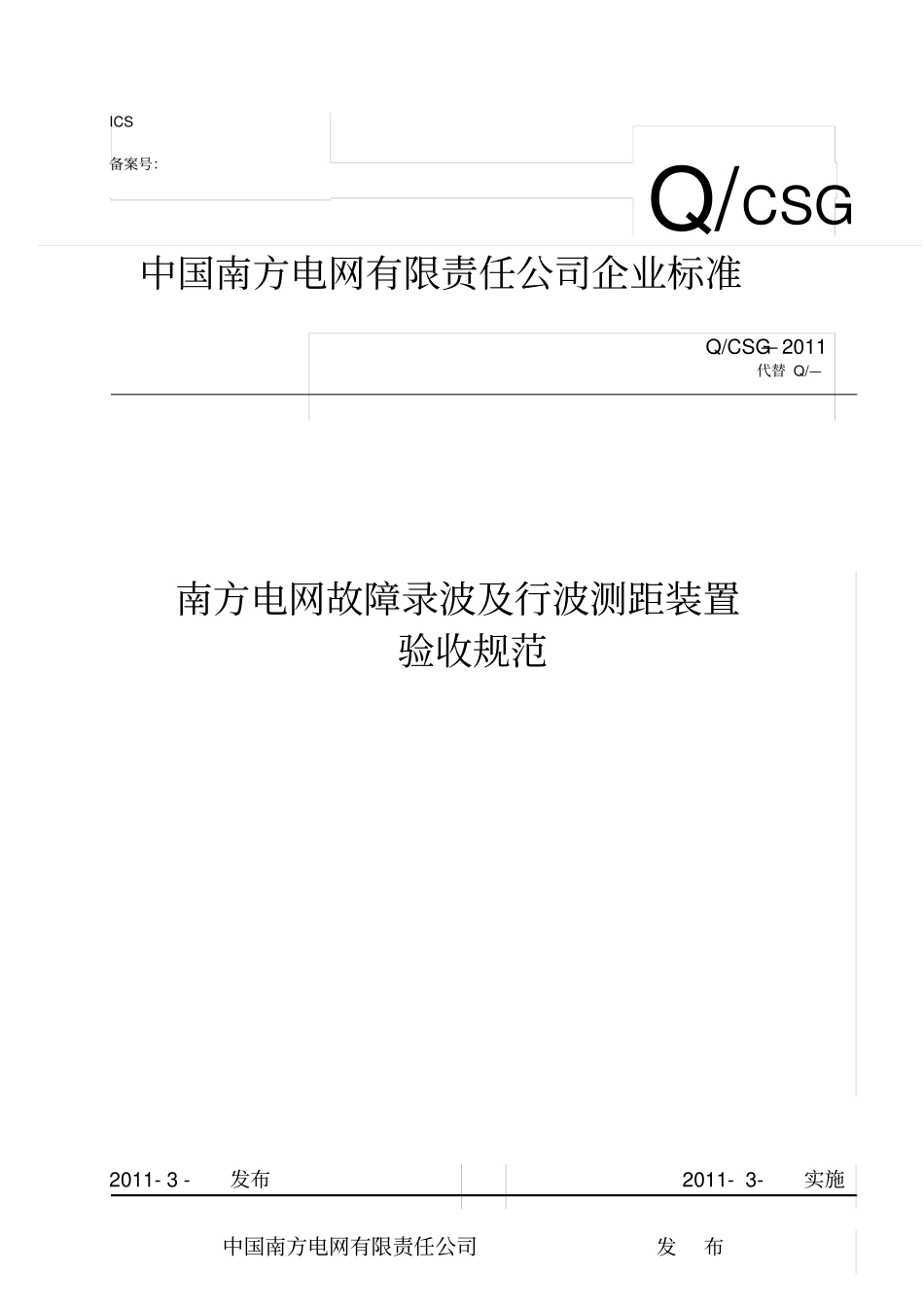 南方电网故障录波附行波测距装置验收规范版_第1页