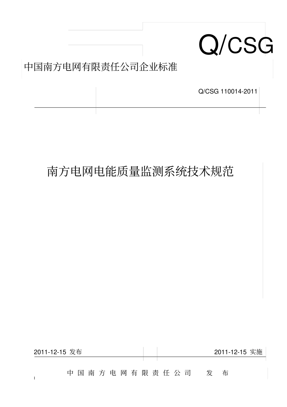 南方电网电能质量监测系统技术规范_第1页