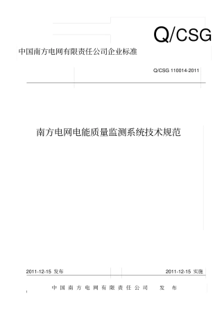 南方电网电能质量监测系统技术规范