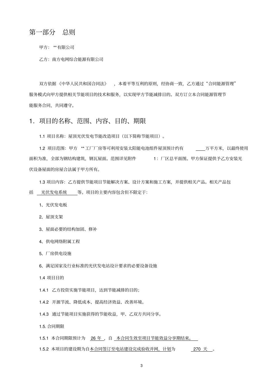 南方电网综合能源有限公司光伏项目合同能源管理节能服务合同模板1_第3页