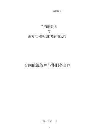 南方电网综合能源有限公司光伏项目合同能源管理节能服务合同模板1