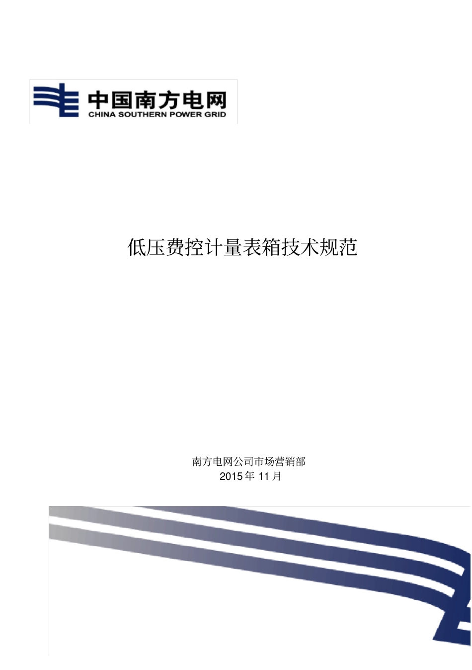 南方电网公司低压费控计量表箱技术规范_第1页