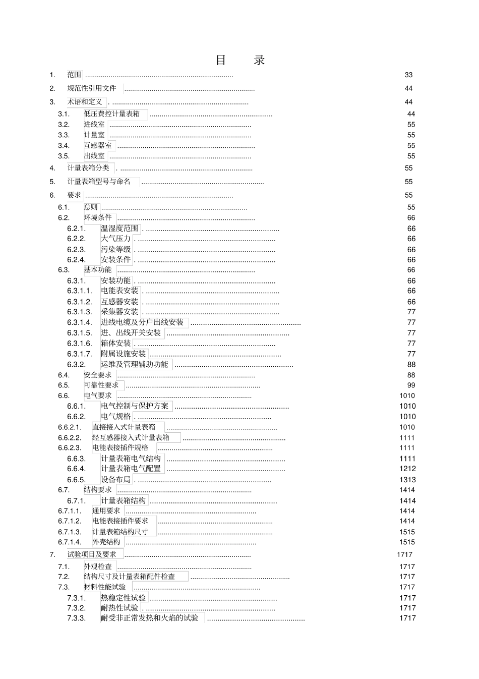 南方电网公司低压费控计量表箱技术规范_第2页