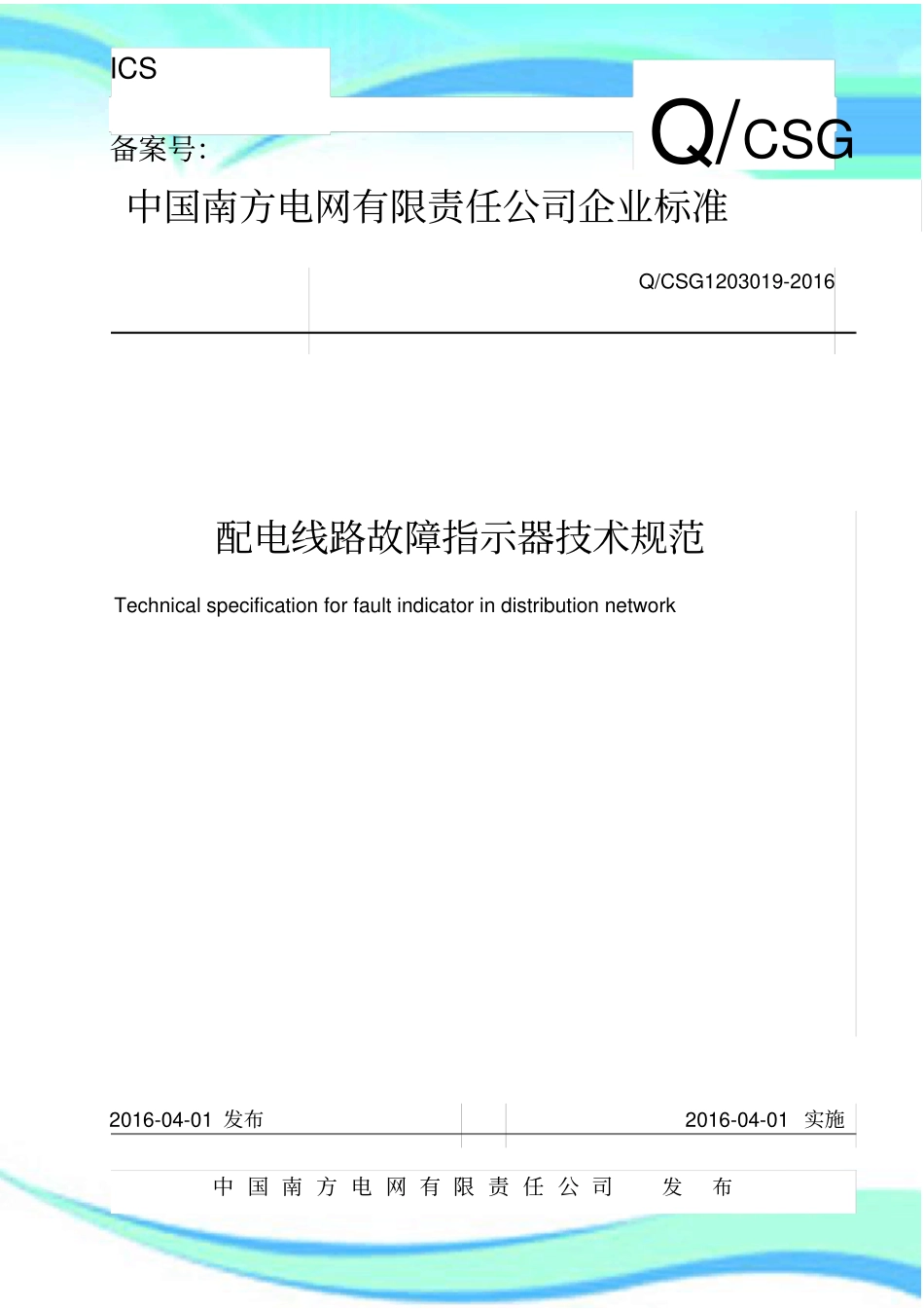 南方电网公司配电线路故障指示器专业技术规范_第3页