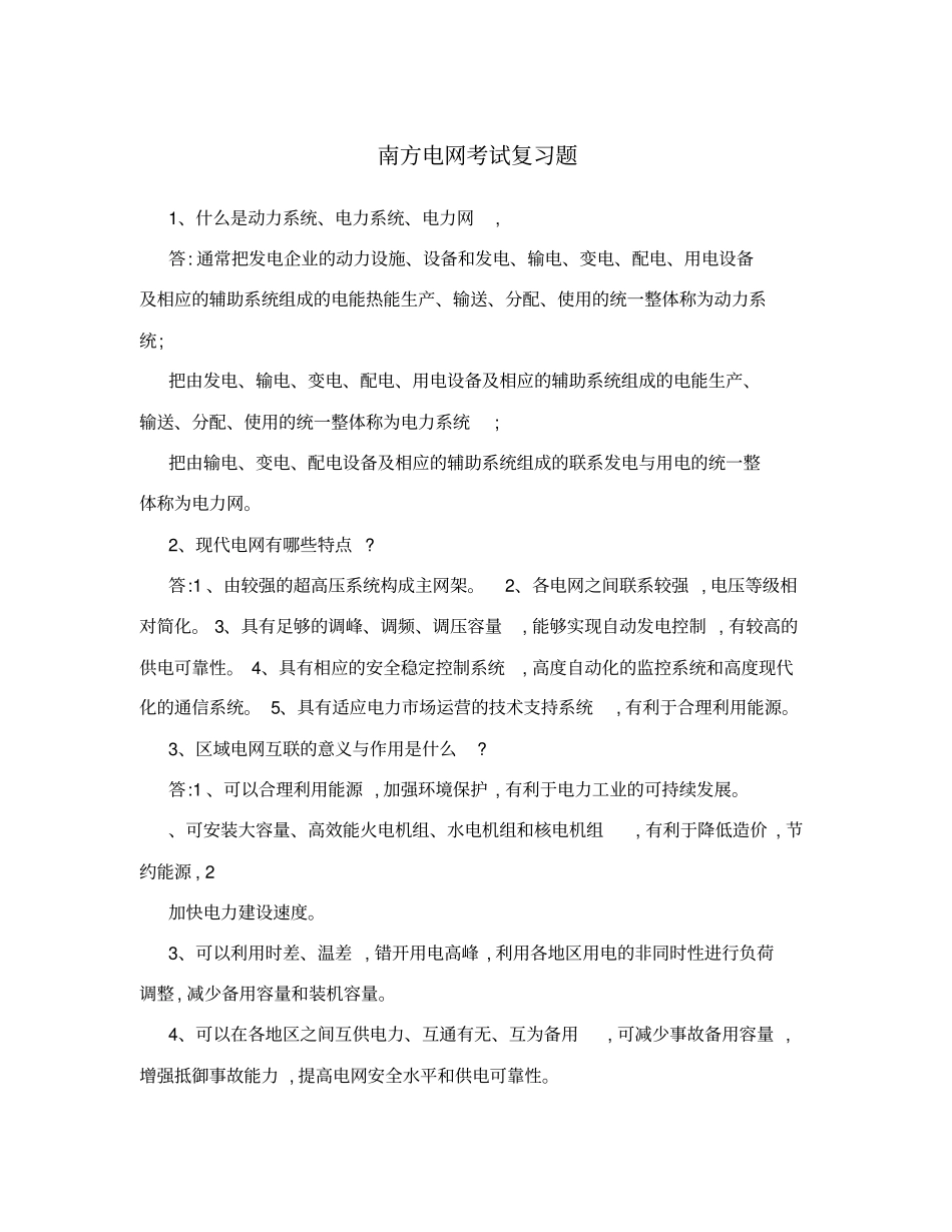 南方电网考试复习题_第1页