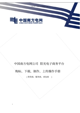 南方电网电子商务系统购标下载制作上传开标查看操作手册