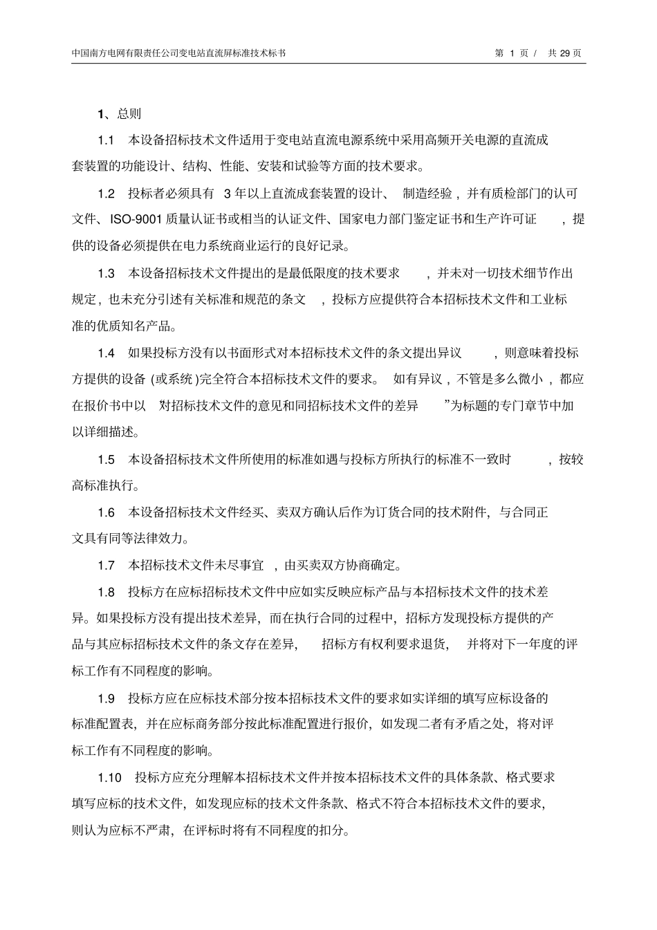 南方电网设备标准技术标书-变电站直流屏2012版_第3页