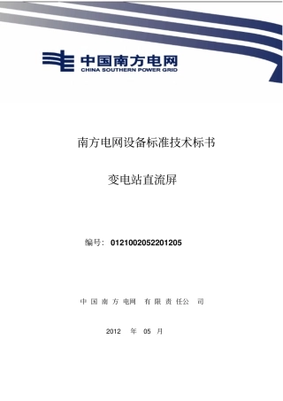 南方电网设备标准技术标书-变电站直流屏2012版
