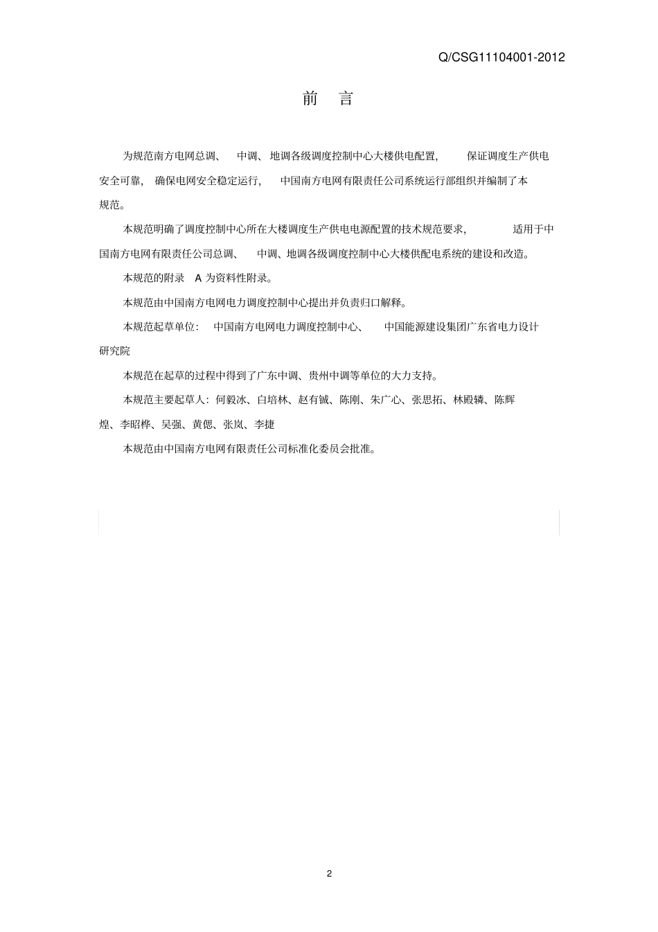 南方电网调度生产供电电源配置技术规范分析_第3页