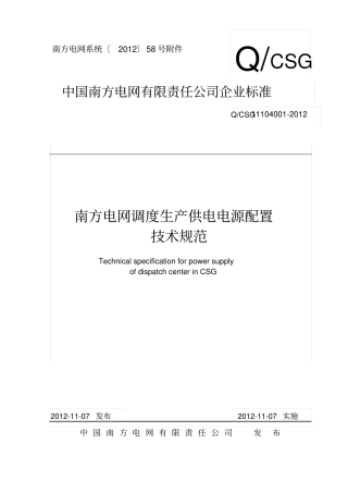 南方电网调度生产供电电源配置技术规范分析