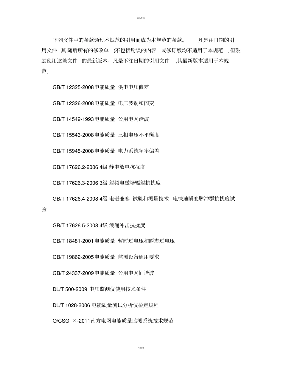 南方电网电能质量监测系统验收技术规范汇总_第3页