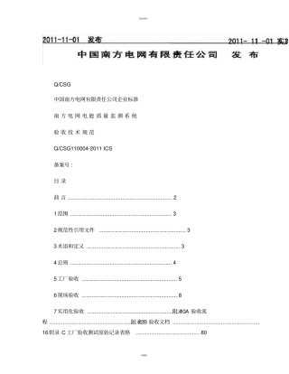 南方电网电能质量监测系统验收技术规范汇总