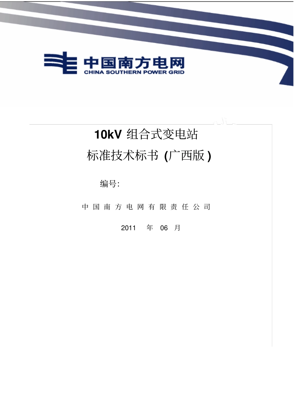 南方电网设备标准技术标书-10kV组合式变电站广西版_第1页