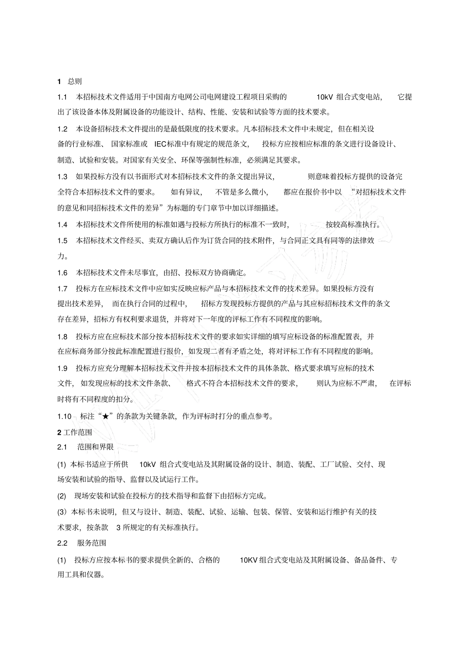 南方电网设备标准技术标书-10kV组合式变电站广西版_第3页