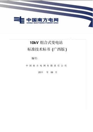 南方电网设备标准技术标书-10kV组合式变电站广西版