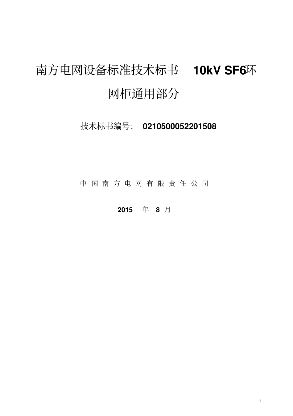 南方电网设备标准技术标书10kV-SF6环网柜通用部分_第1页
