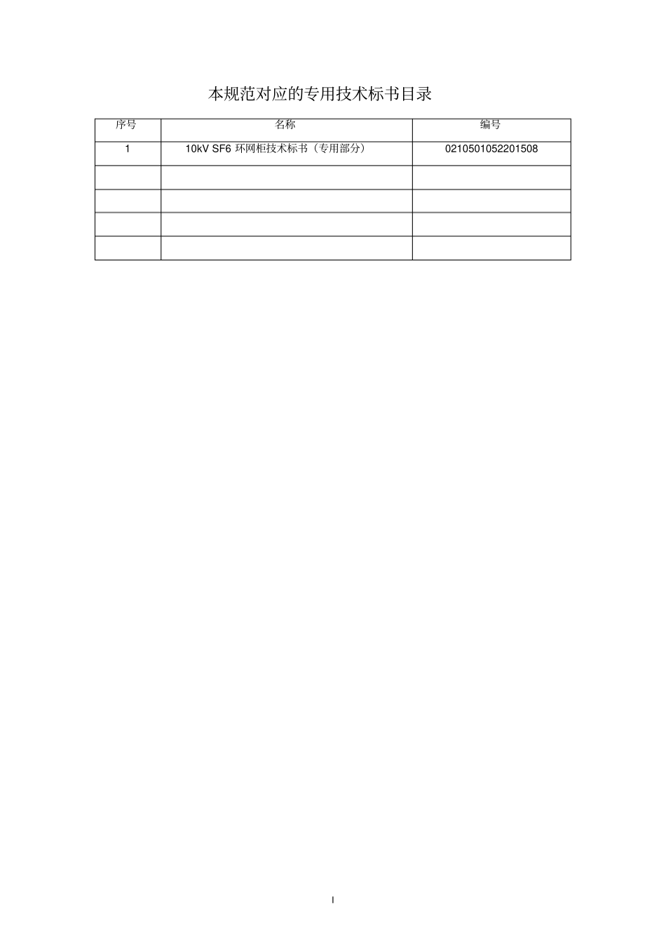 南方电网设备标准技术标书10kV-SF6环网柜通用部分_第2页