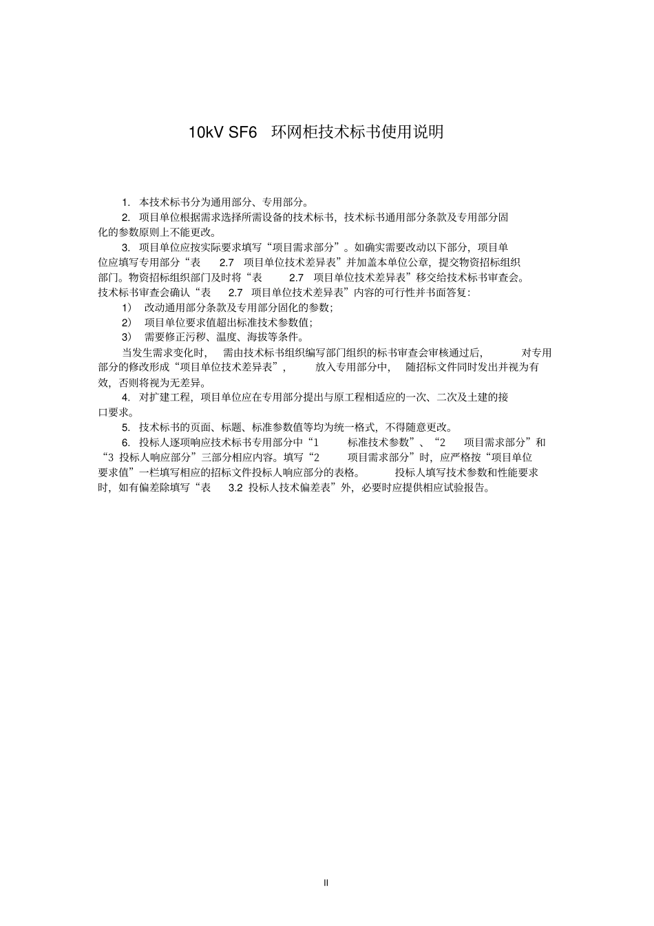 南方电网设备标准技术标书10kV-SF6环网柜通用部分_第3页
