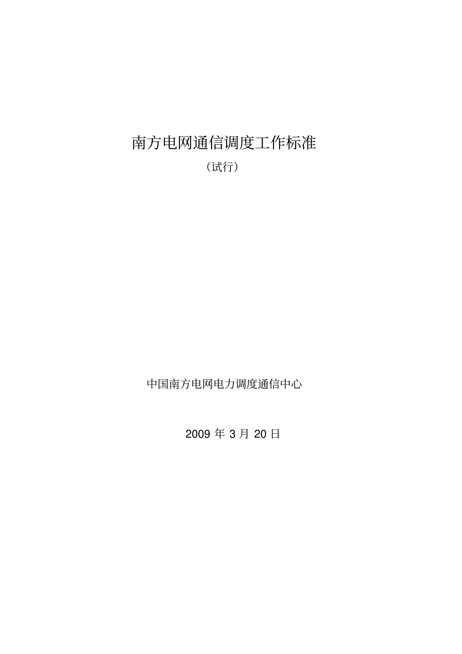 南方电网通信调度工作标准_第2页