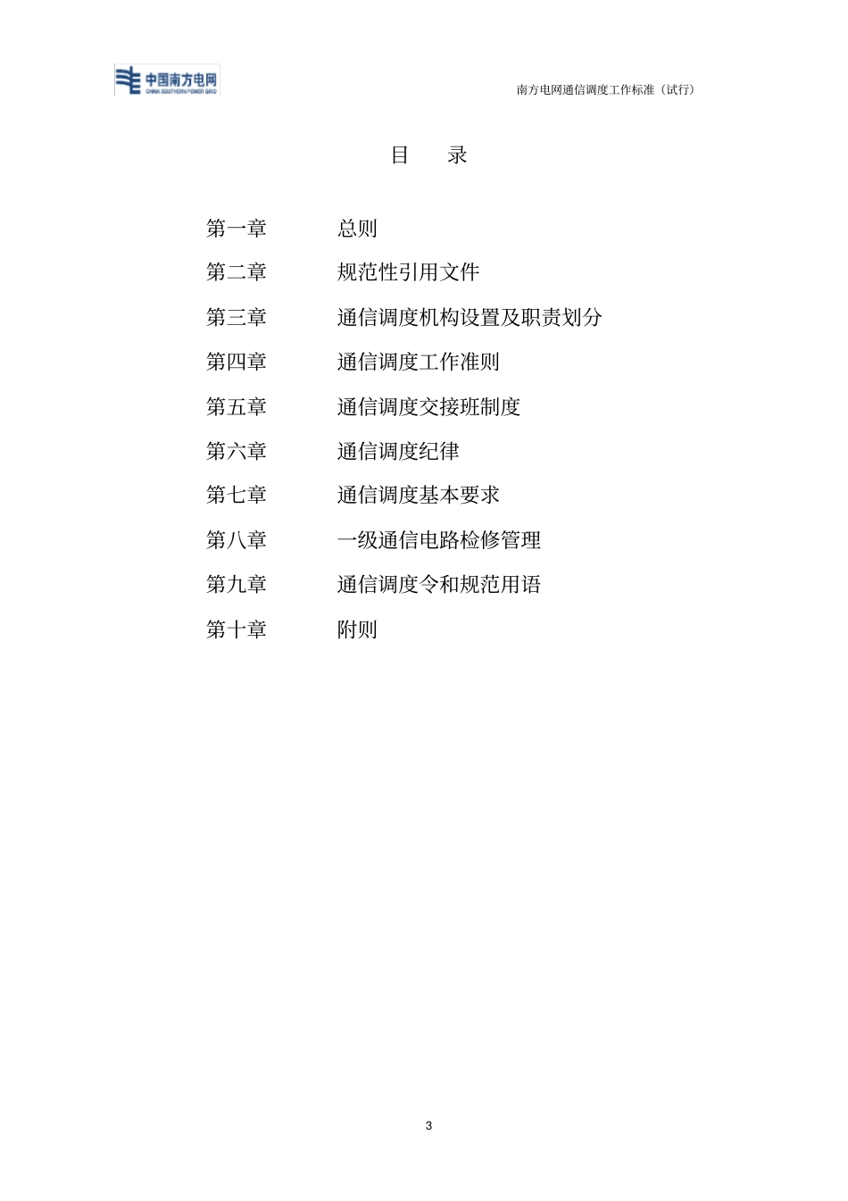 南方电网通信调度工作标准_第3页