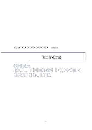 南方电网项目工程施工方案模板资料