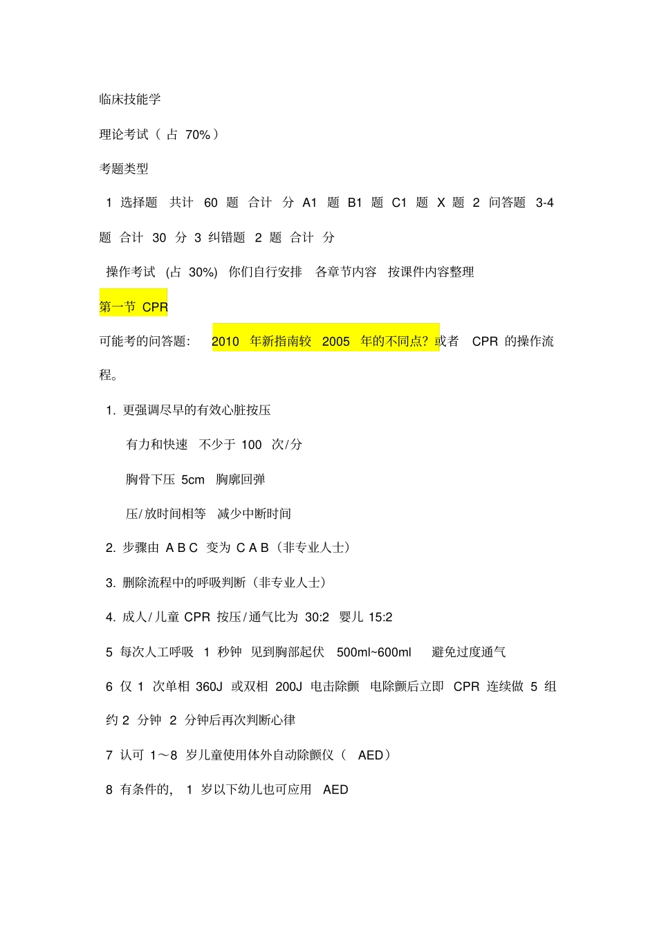 南方酱料大学临床技能学考试重点概述_第1页