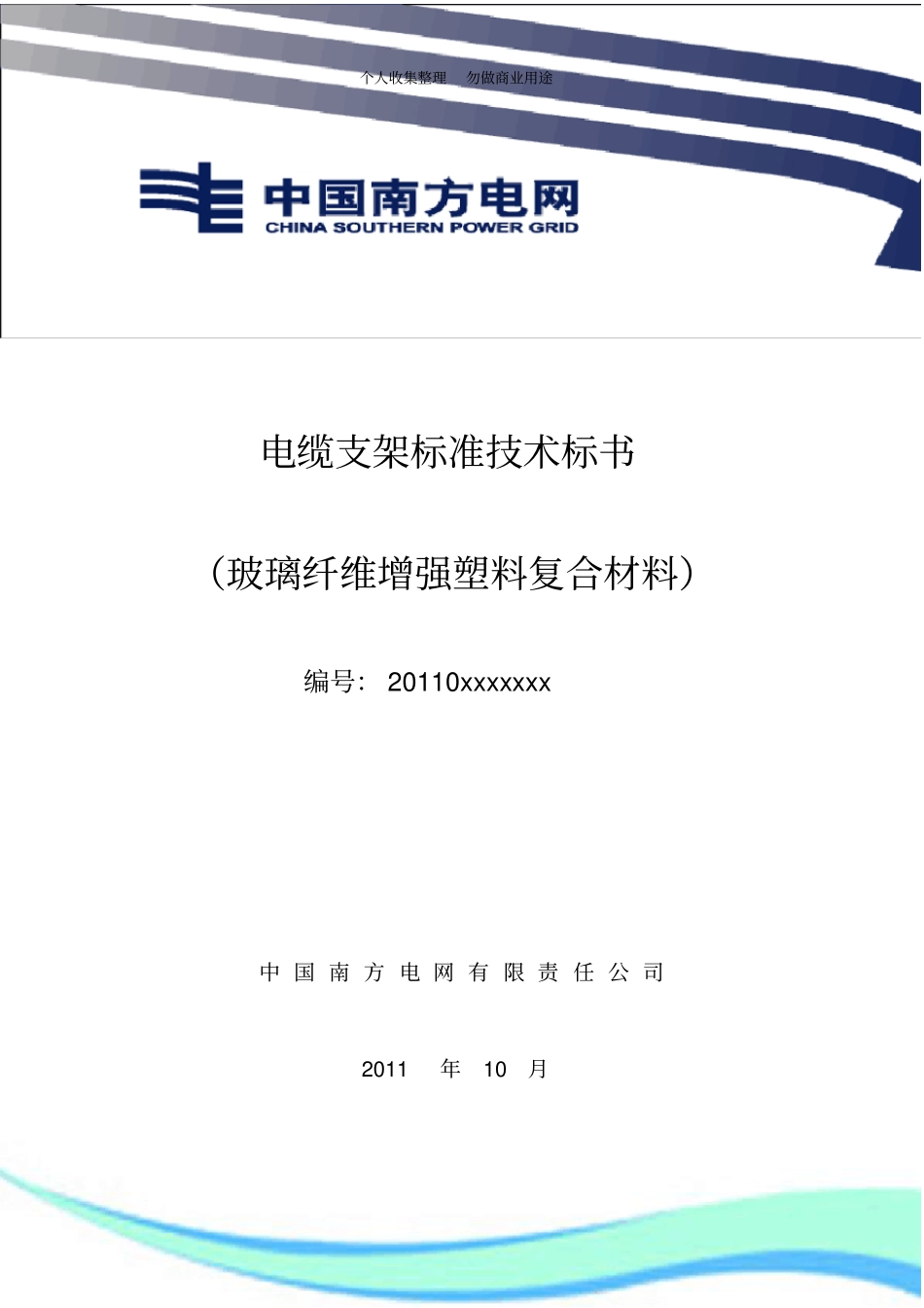 南方电网设备招标标准技术标书-玻璃纤维增强塑料复合支架_第3页