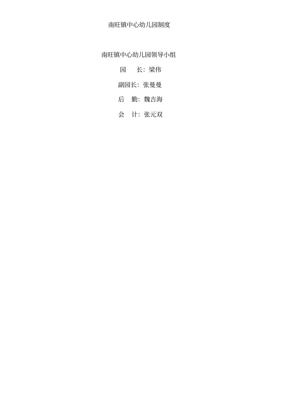 南旺镇中心幼儿园制度_第1页