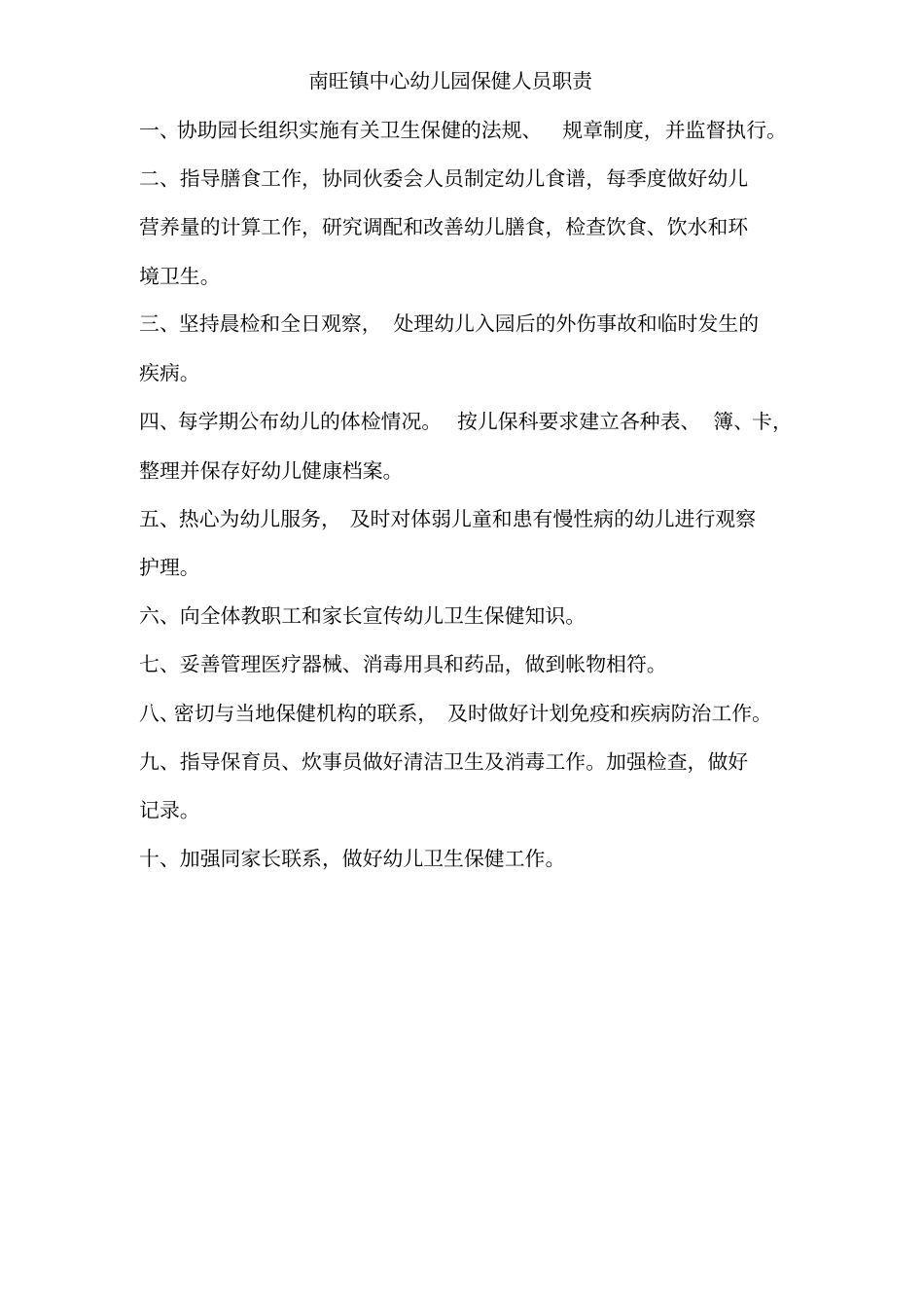 南旺镇中心幼儿园制度_第2页