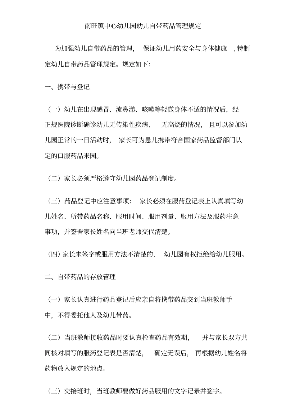 南旺镇中心幼儿园制度_第3页