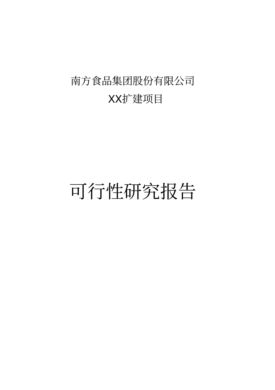 南方食品集团股份有限公司xx扩建项目可行性研究报告_第1页
