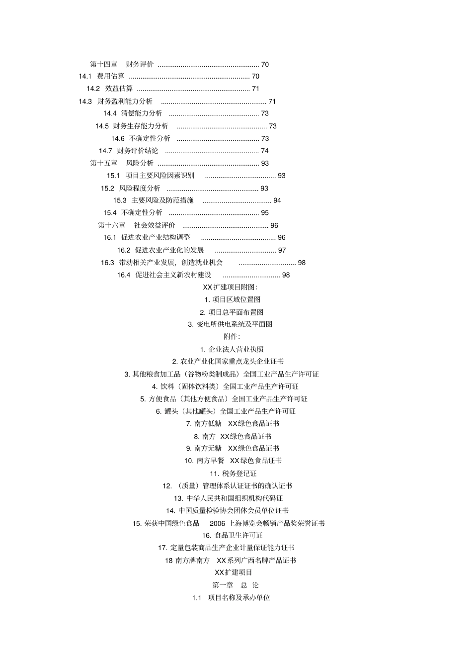 南方食品集团股份有限公司xx扩建项目可行性研究报告_第3页