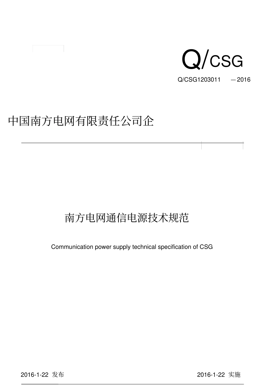 南方电网通信电源技术规范_第1页