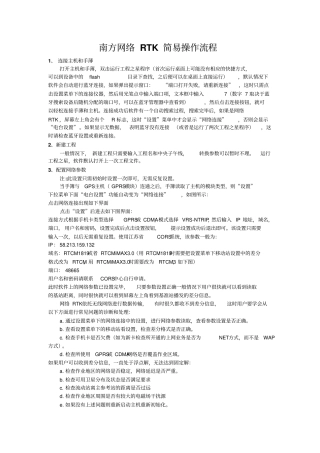 南方网络RTK简易操作流程