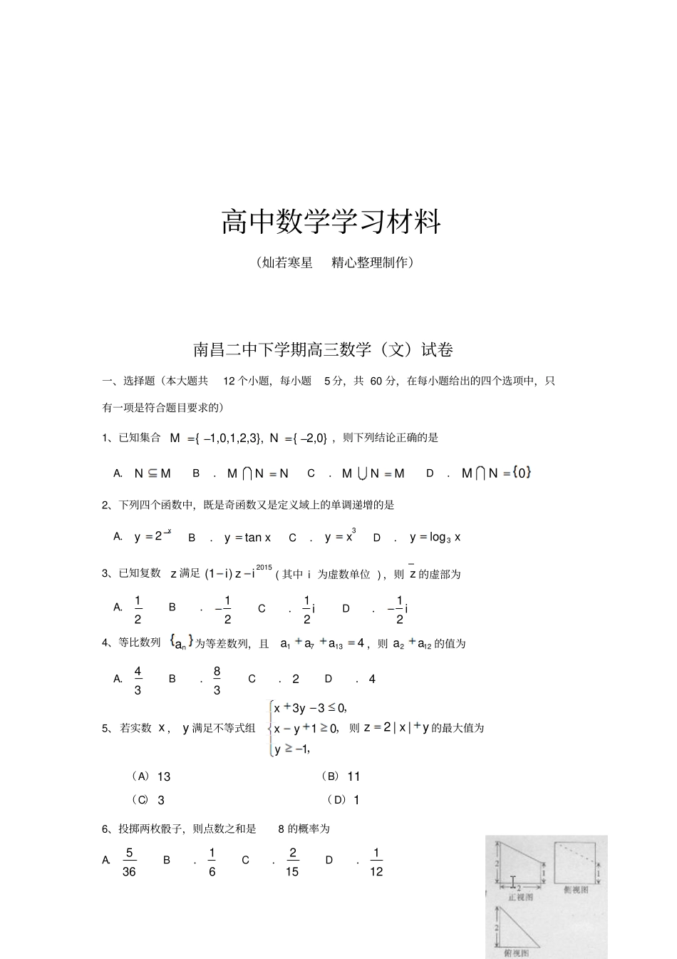 南昌二中下学期高三数学文试卷_第1页