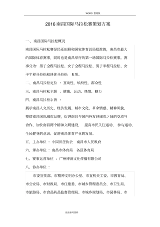 南昌国际马拉松赛策划方案实施