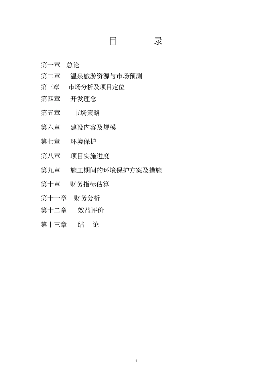 南昌国际温泉度假城项目可行性研究报告_第2页