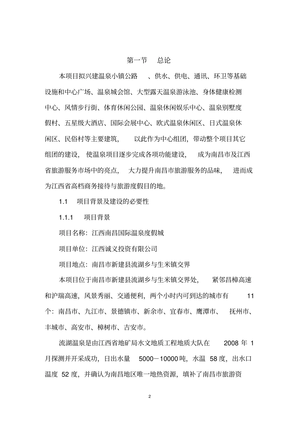 南昌国际温泉度假城项目可行性研究报告_第3页