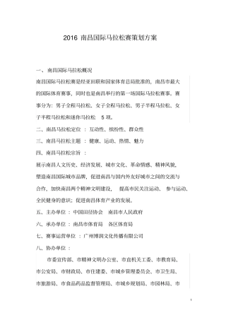 南昌国际马拉松赛策划方案资料