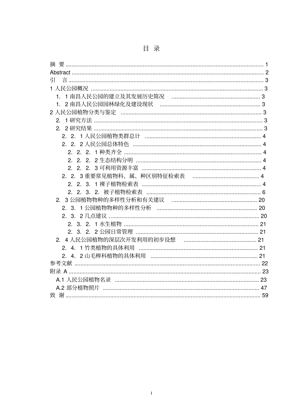 南昌人民公园主要植物的鉴定与分类本科毕业论文_第2页