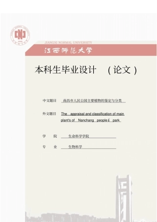 南昌人民公园主要植物的鉴定与分类本科毕业论文