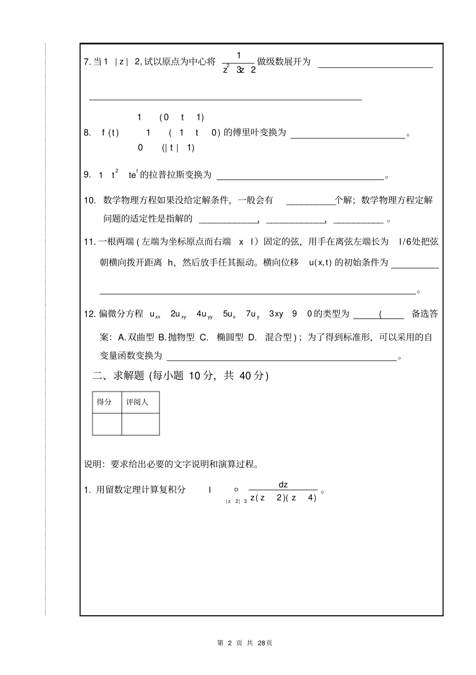 南昌大学2009-2012历年年数学物理方法期末试卷A卷附所有答案_第2页