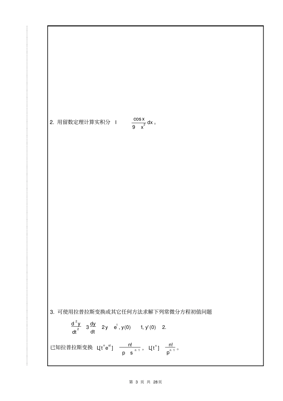 南昌大学2009-2012历年年数学物理方法期末试卷A卷附所有答案_第3页