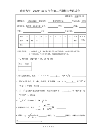 南昌大学2009-2012历年年数学物理方法期末试卷A卷附所有答案