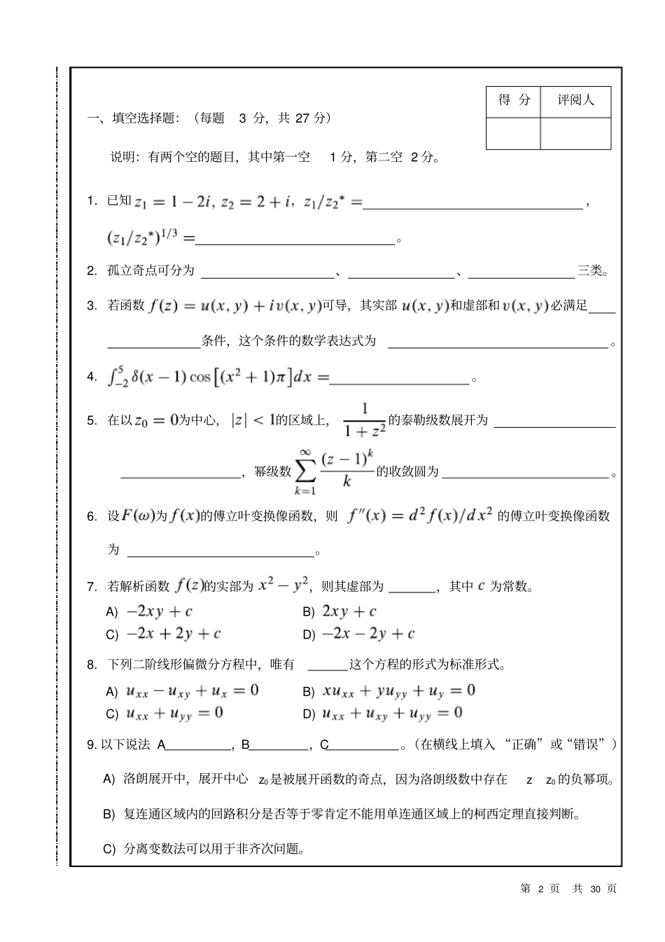 南昌大学2012012历年数学物理方法期末试卷ABC套卷附所有答案_第2页
