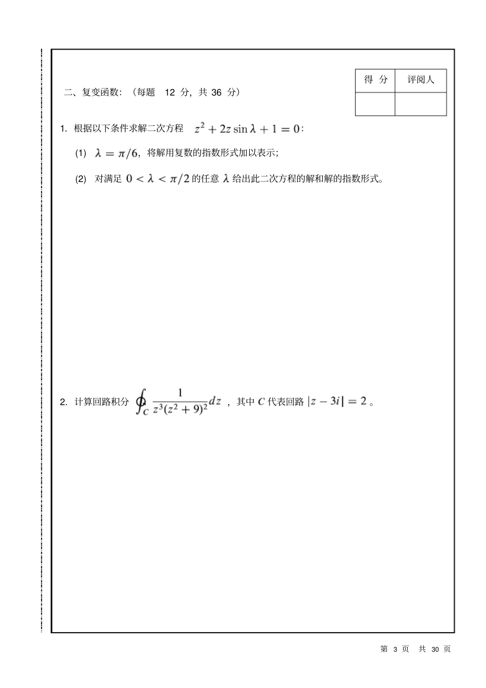 南昌大学2012012历年数学物理方法期末试卷ABC套卷附所有答案_第3页