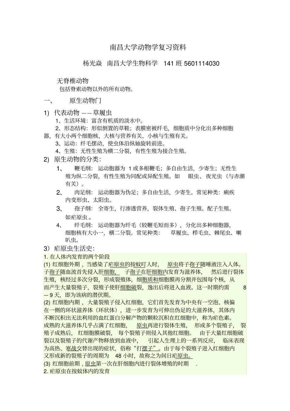 南昌大学动物学复习资料汇总_第1页